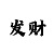 开元棋盘牌图片